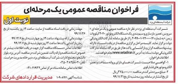 مناقصه سرویس، تعمیر، بازسازی و سیم بندی یک دستگاه الکتروموتور 2040 کیلووات...