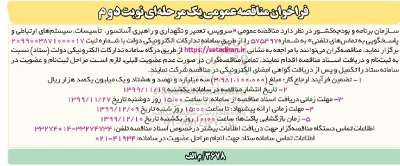 فراخوان مناقصه مناقصه عمومی سرویس، تعمیر و نگهداری و راهبری آسانسور - نوبت دوم