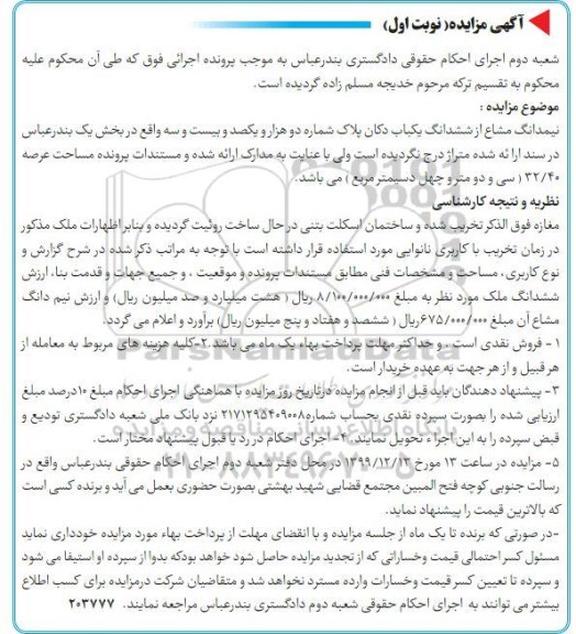 مزایده،مزایده نیم دانگ مشاع از ششدانگ یکباب دکان نوبت اول 