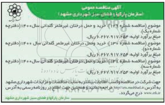 مناقصه, مناقصه خرید و حمل درختان غیرمثمر گلدانی  و ...