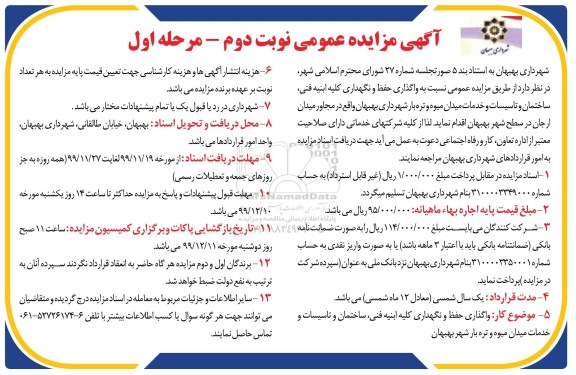 مزایده واگذاری حفظ و نگهداری کلیه ابنیه فنی، ساختمان و خدمات میدان میوه و تره بار... نوبت دوم - مرحله اول
