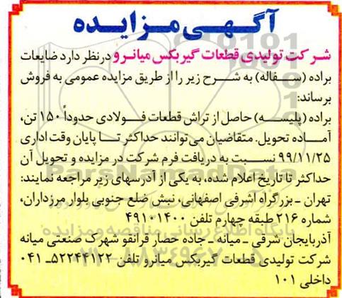 مزایده, مزایده  ضایعات براده (سفاله)