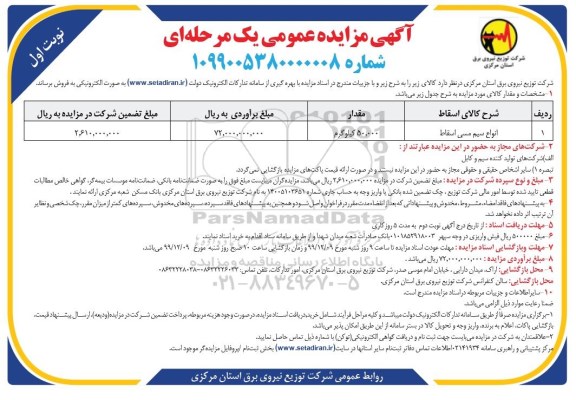 مزایده, مزایده انواع سیم مسی اسقاط