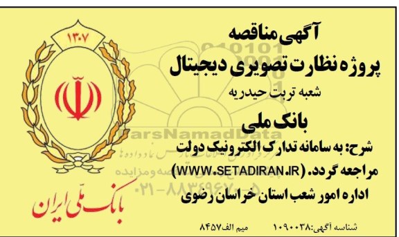 مناقصه پروژه نظارت تصویری دیجیتال 