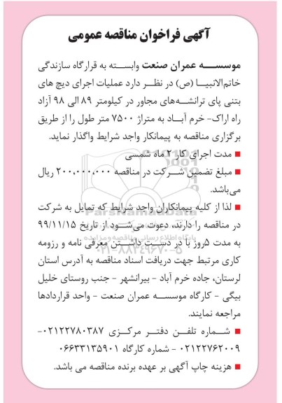 فراخوان مناقصه عملیات اجرای دیچ های بتنی 