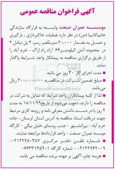 فراخوان مناقصه عملیات خاکبرداری ، بارگیری و حمل 