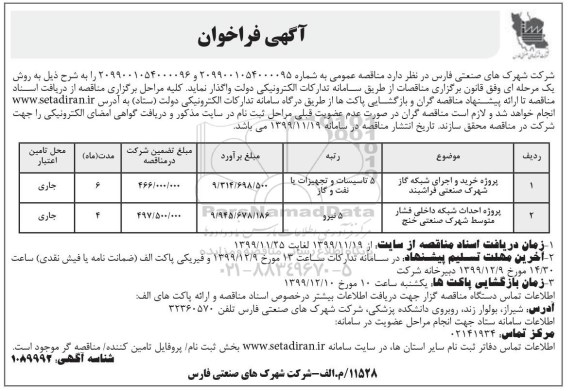 مناقصه,مناقصه  پروژه خرید و اجرای شبکه  گاز شهرک صنعتی