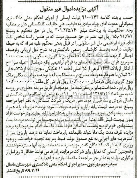 مزایده،مزایده ششدانگ یک قطعه زمین با کاربری مسکونی