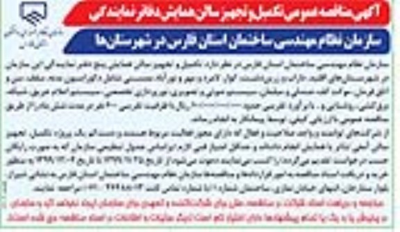 مناقصه عمومی, مناقصه عمومی تکمیل و تجهیز سالن همایش دفاتر نمایندگی