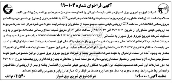 فراخوان ارزیابی کیفی مشاوران برداشت و بروزرسانی اطلاعات در سامانه GIS 