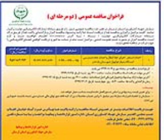 فراخوان مناقصه احداث استخر، اجرای خط انتقال و احداث جاده دسترسی ایستگاه پمپاژ ...