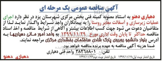 مناقصه, مناقصه اجرای عملیات زیرسازی و اسفالت معابر روستا 