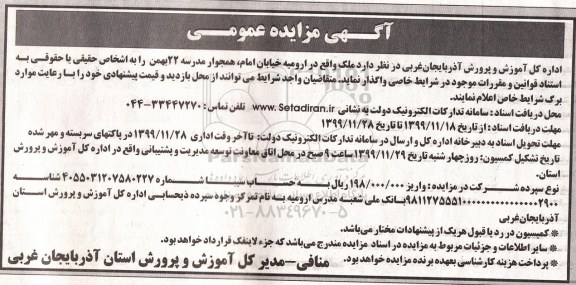 مزایده, مزایده واگذاری ملک