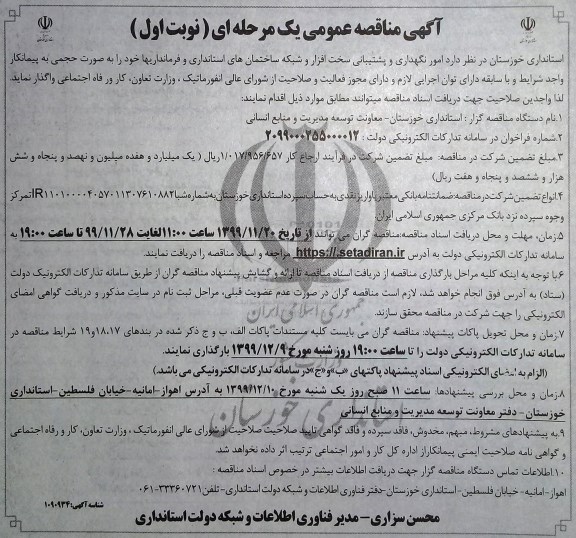 مناقصه امور نگهداری و پشتیبانی سخت افزار ...