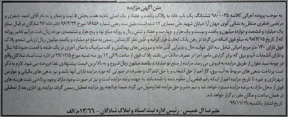 مزایده،مزایده ششدانگ یک باب خانه 130 مترمربع