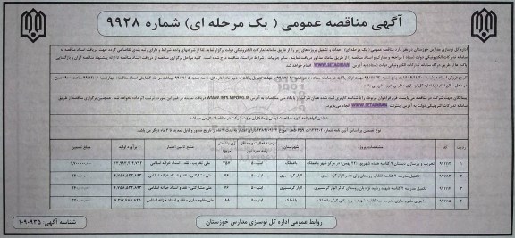 مناقصه   تخریب و بازسازی دبستان 9 کلاسه و...