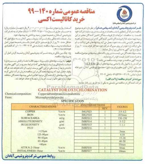 مناقصه عمومی، مناقصه خرید کاتالیست اکسی 