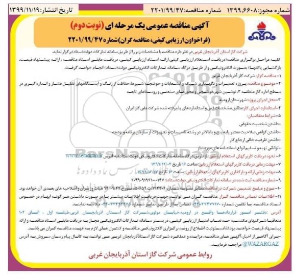 فراخوان ارزیابی کیفی مناقصه ،فراخوان ارزیابی کیفی مناقصه تعمیر و نگهداری شبکه و انشعابات و حوضچه شیرها، حفاظت از زنگ - نوبت دوم 