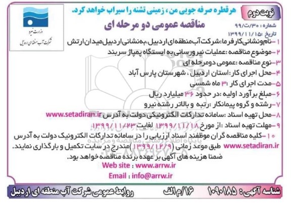 مناقصه عمومی, مناقصه عملیات نیرورسانی  - نوبت دوم 