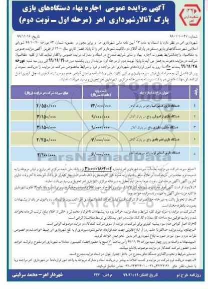 مزایده عمومی ، مزایده اجاره دستگاه های بازی مستقر در پارک - مرحله اول نوبت دوم