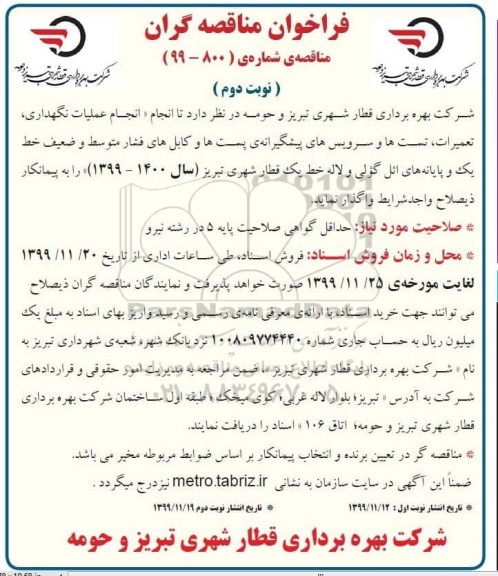فراخوان مناقصه , مناقصه نگهداری، تعمیرات، تست ها و سرویس های پیشگیرانه پست ها و کابل ... - نوبت دوم 