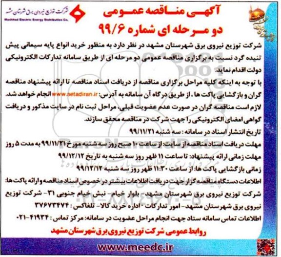 مناقصه ، مناقصه خرید انواع پایه سیمانی پیش تنیده