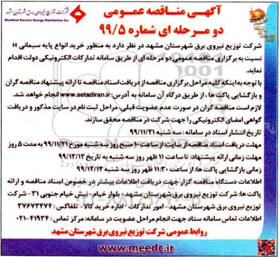 مناقصه ، مناقصه  خرید انواع پایه سیمانی H