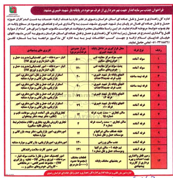 فراخوان, فراخوان جذب سرمایه گذار جهت بهره برداری از غرف - 99.11.19