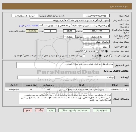 استعلام چهار پایه فلزی با ابعاد خواسته شده در مدارک الصاقی