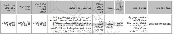 مناقصه عمومی یک مرحله ای تکمیل عملیات اجرایی پروژه تامین و انتقال آب سیبک  آورگان شهرستان بروجن