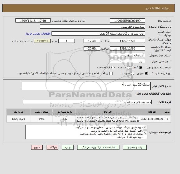 استعلام سرنگ 20 سی سی آوا