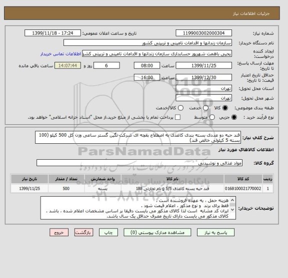 استعلام قند حبه دو عددی بسته بندی کاغذی به اصطلاح بقچه ای شرکت نگین گستر ساعی وزن کل 500 کیلو (100 بسته 5 کیلوئی خالص قند)