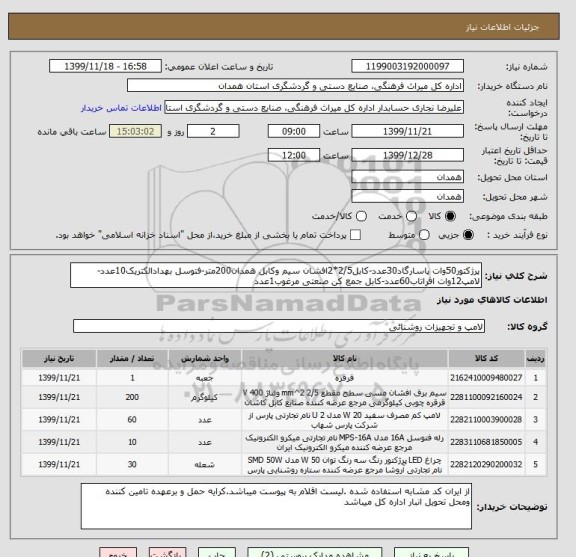 استعلام پرژکتور50وات پاسارگاد30عدد-کابل2/5*2افشان سیم وکابل همدان200متر-فتوسل بهدادالکتریک10عدد-لامپ12وات افراتاب60عدد-کابل جمع کن صنعتی مرغوب1عدد