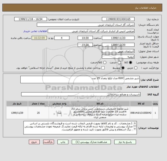 استعلام شیر چشمی KWC مدل ایکوا بتعداد 25 عدد