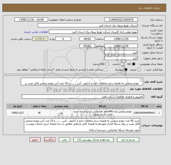 استعلام  
مودم صنعتی به همراه سایر متعلقات اعم از آداپتور ، آنتن ، .... و 10 عدد آنتن مودم صنعتی قابل نصب بر روی شبکه فشار متوسط به همراه کابل ارتباطی 
