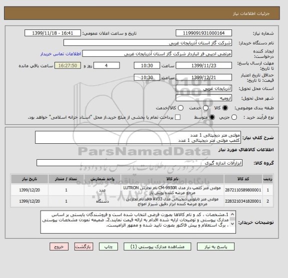 استعلام مولتی متر دیجیتالی 1 عدد
کلمپ مولتی متر دیجیتالی 1 عدد