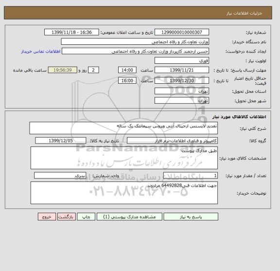 استعلام تمدید لایسنس ارجینال آنتی ویروس سیمانتک یک ساله 
