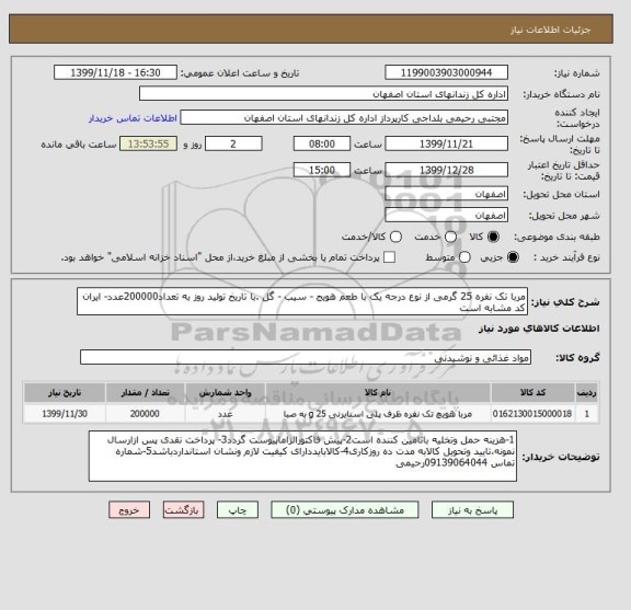استعلام مربا تک نفره 25 گرمی از نوع درجه یک با طعم هویج - سیب - گل .با تاریخ تولید روز به تعداد200000عدد- ایران کد مشابه است 