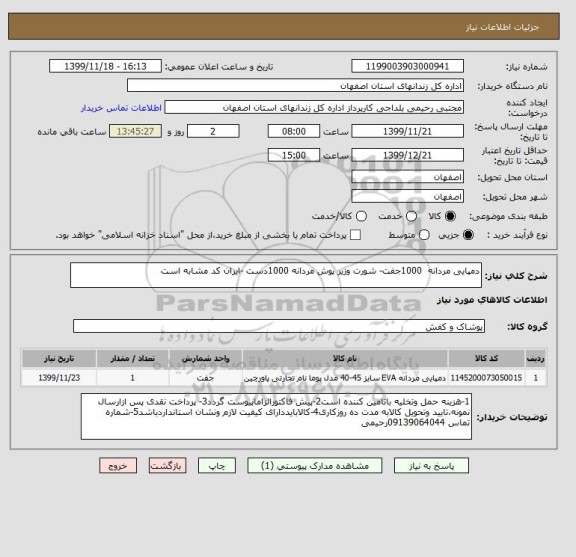 استعلام دمپایی مردانه  1000جفت- شورت وزیر پوش مردانه 1000دست -ایران کد مشابه است