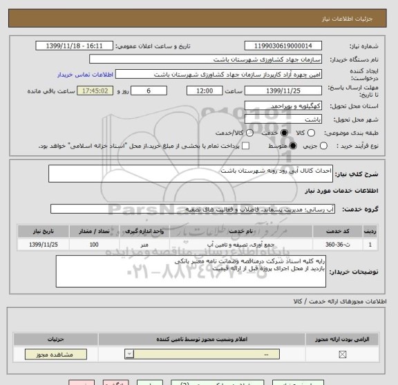 استعلام احداث کانال آبی رود رونه شهرستان باشت