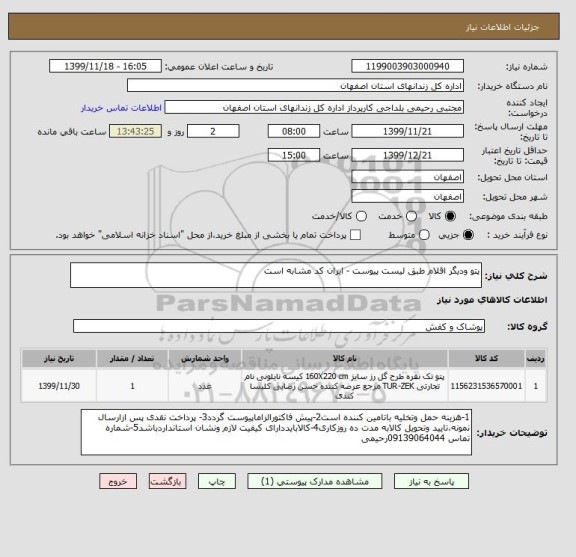 استعلام پتو ودیگر اقلام طبق لیست پیوست - ایران کد مشابه است 