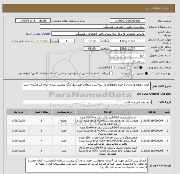 استعلام  فیلم رادیولوژی دندان و فیلم رادیولوژی در سه سایز متفاوت طبق یک برگه پیوست شده- ایران کد مشابه است