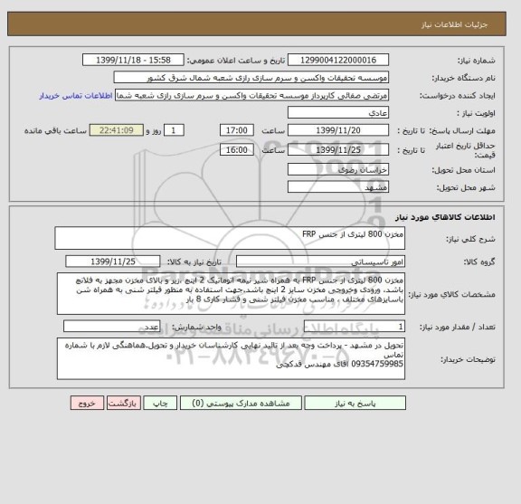 استعلام مخزن 800 لیتری از جنس FRP