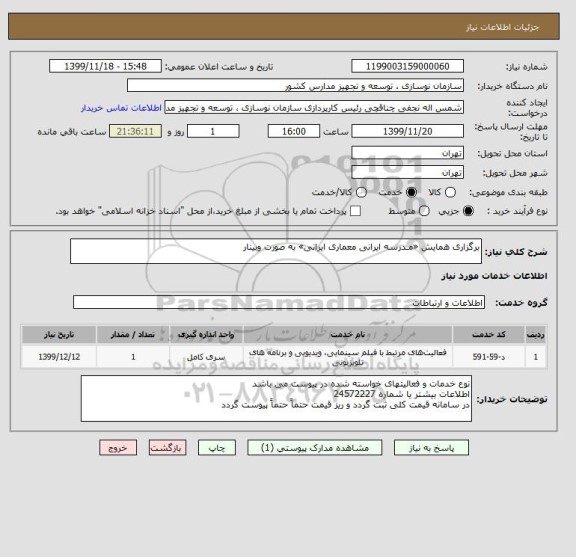 استعلام برگزاری همایش «مـدرسه ایرانی معماری ایرانی» به صورت وبینار 