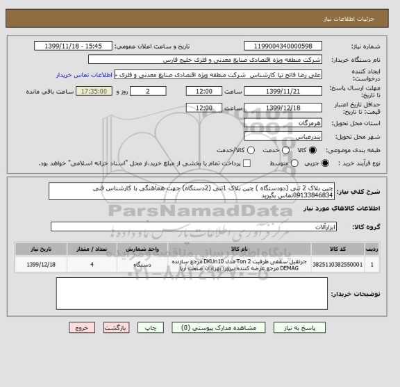استعلام چین بلاک 2 تنی (دودستگاه ) چین بلاک 1تنی (2دستگاه) جهت هماهنگی با کارشناس فنی  09133846834تماس بگیرید 