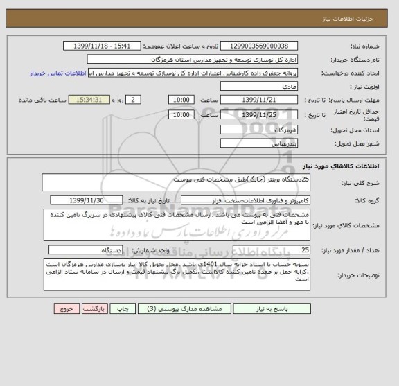استعلام 25دستگاه پرینتر (چاپگر)طبق مشخصات فنی پیوست 