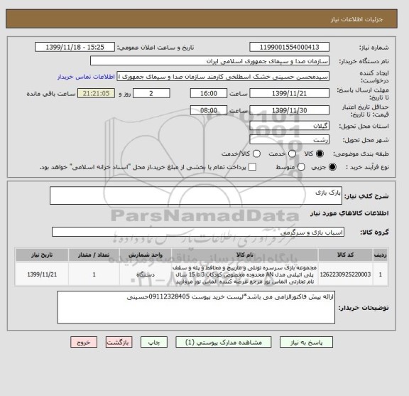 استعلام پارک بازی 