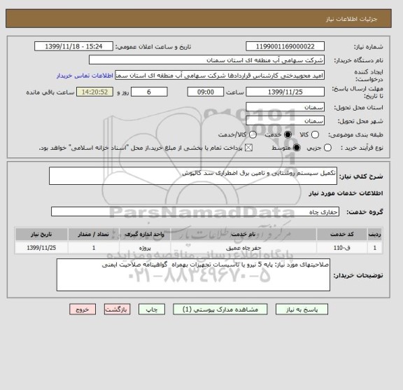 استعلام تکمیل سیستم روشنایی و تامین برق اضطراری سد کالپوش