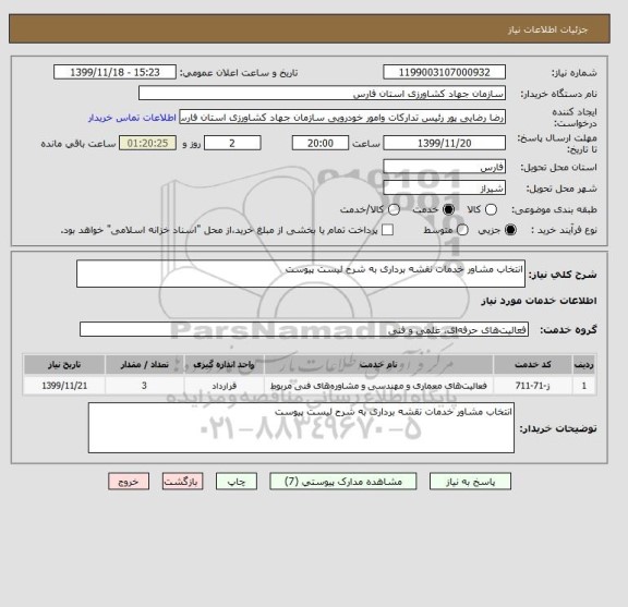 استعلام انتخاب مشاور خدمات نقشه برداری به شرح لیست پیوست