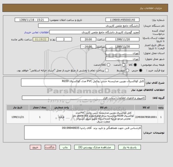 استعلام کابل کواکسیال دوربین مداربسته جنس روکش PVC مدل کواکسیال RG59